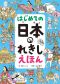 はじめての日本のれきしえほん_s1