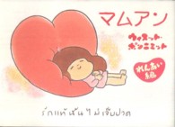マムアン 〈れんあい編〉