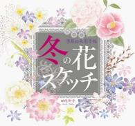 冬の花スケッチ - 季節の水彩手帖