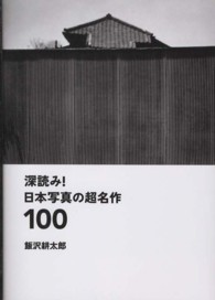 深読み！日本写真の超名作１００