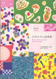 乙女モダン図案帖―大正昭和の紙もの・布のかわいいデザイン