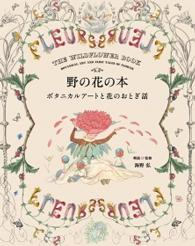 野の花の本 - ボタニカルアートと花のおとぎ話