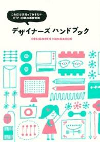 デザイナーズハンドブック - これだけは知っておきたいＤＴＰ・印刷の基礎知識