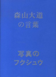 森山大道の言葉 - 写真のフクシュウ