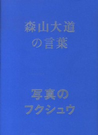 写真のフクシュウ　森山大道の言葉