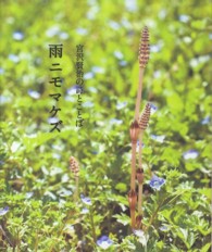 雨ニモマケズ―宮沢賢治の詩とことば