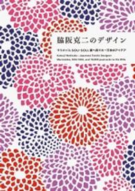 脇阪克二のデザイン - マリメッコ、ＳＯＵ・ＳＯＵ、妻へ宛てた一万枚のアイ