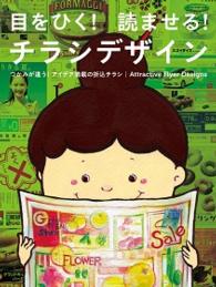 目をひく！読ませる！チラシデザイン―Ａｔｔｒａｃｔｉｖｅ　Ｆｌｙｅｒ　Ｄｅｓｉｇｎｓ
