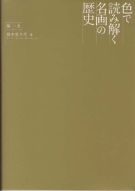 色で読み解く名画の歴史