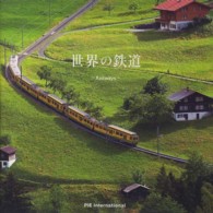 世界の鉄道 - Ｒａｉｌｗａｙｓ