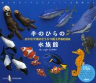 手のひらの水族館 - さかなや海のどうぶつ紙工作ＢＯＯＫ ＫｅｉＣｒａｆｔ紙の動物作品集