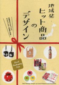 地域発ヒット商品のデザイン