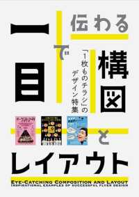 一目で伝わる構図とレイアウト―「１枚ものチラシ」のデザイン特集