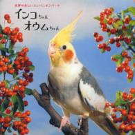 インコちゃんオウムちゃん - 世界の美しいコンパニオンバード