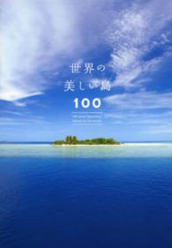 世界の美しい島１００