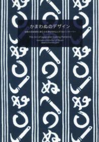 かまわぬのデザイン―伝統の注染技術に新たな生命を吹き込んだてぬぐいストーリー