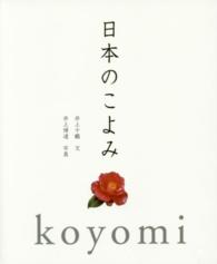 日本のこよみ―Ｋｏｙｏｍｉ