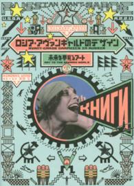 ロシア・アヴァンギャルドのデザイン - 未来を夢見るアート