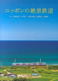 ニッポンの絶景鉄道