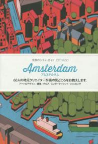 アムステルダム - ６０人の地元クリエイターが街の見どころをお教えしま 世界のシティ・ガイドＣＩＴＩＸ６０