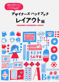 デザイナーズハンドブック 〈レイアウト編〉 豊富な実例で学ぶこれだけは知っておきたいレイアウトの基礎知識