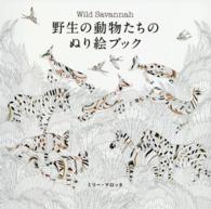 野生の動物たちのぬり絵ブック