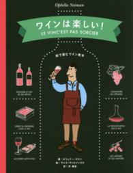 ワインは楽しい！ - 絵で読むワイン教本