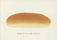 ［バラエティ］<br> かわいいパン　レターブック