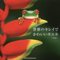 世界のキレイでかわいいカエル - Ｆｒｏｇｓ