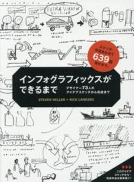 インフォグラフィックスができるまで―デザイナー７３人のアイデアスケッチから完成まで