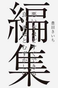 編集―悪い本ほどすぐできる　良い本ほどむずかしい