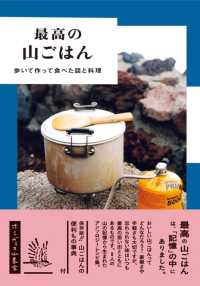 最高の山ごはん - 歩いて作って食べた話と料理