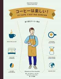 コーヒーは楽しい！ - 絵で読むコーヒー教本