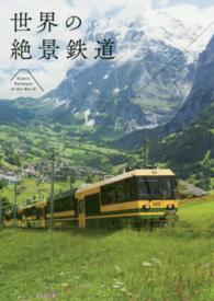 世界の絶景鉄道