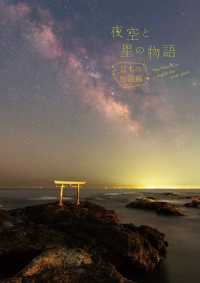 夜空と星の物語―日本の伝説編