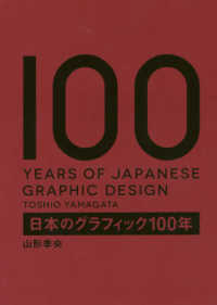 日本のグラフィック１００年