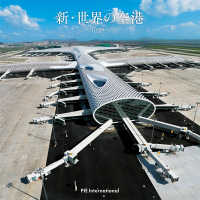新・世界の空港