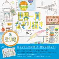 世界一周なぞり描き―ときめきを紡ぐ旅