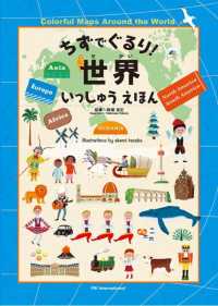 ちずでぐるり！世界いっしゅうえほん