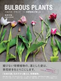 ＢＵＬＢＯＵＳ　ＰＬＡＮＴＳ - 球根植物の愉しみ