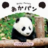 Ｂａｂｙ　Ｐａｎｄａ　あかパン - パンダの赤ちゃん写真集