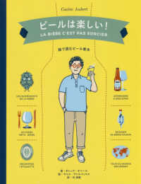 ビールは楽しい！ - 絵で読むビール教本