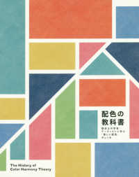 配色の教科書 - 歴史上の学者・アーティストに学ぶ「美しい配色」のし