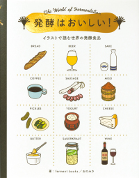 発酵はおいしい！ - イラストで読む世界の発酵食品