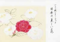 １００枚レターブック　　日本の美しい花 ［バラエティ］
