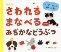 さわれるまなべるみぢかなどうぶつ （新装版）