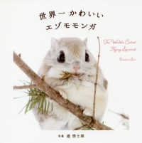 世界一かわいいエゾモモンガ―Ｔｈｅ　Ｗｏｒｌｄ’ｓ　Ｃｕｔｅｓｔ　Ｆｌｙｉｎｇ　Ｓｑｕｉｒｒｅｌ