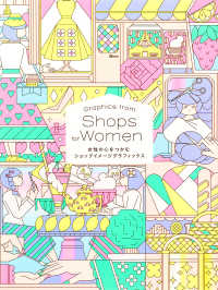 女性の心をつかむショップイメージグラフィックス - Ｇｒａｐｈｉｃｓ　ｆｏｒｍ　Ｓｈｏｐｓ　ｆｏｒ　Ｗ