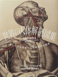 世界の人体解剖図集 - 美しく不可思議な人体解剖学の芸術