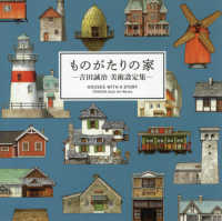 ものがたりの家―吉田誠治美術設定集